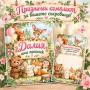 Party Gift с Bggift - Плакат и картички за пожелания