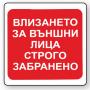 Пиктограма Забрана влизане на външни лица